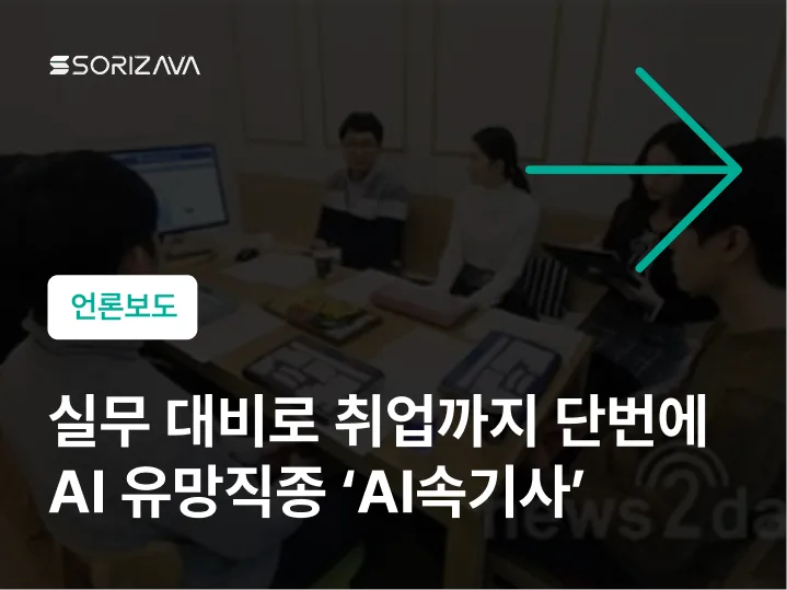 실무 대비로 취업까지 단번에 AI 유망직종 AI속기사