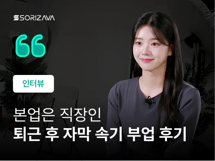 본업은 직장인 퇴근 후 자막 작업 속기 부업으로 일해요