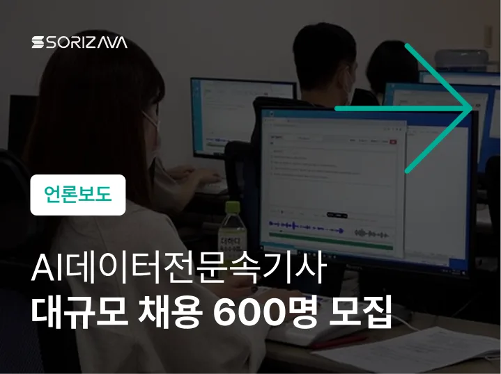 AI데이터전문속기사 대규모 채용 600명 모집
