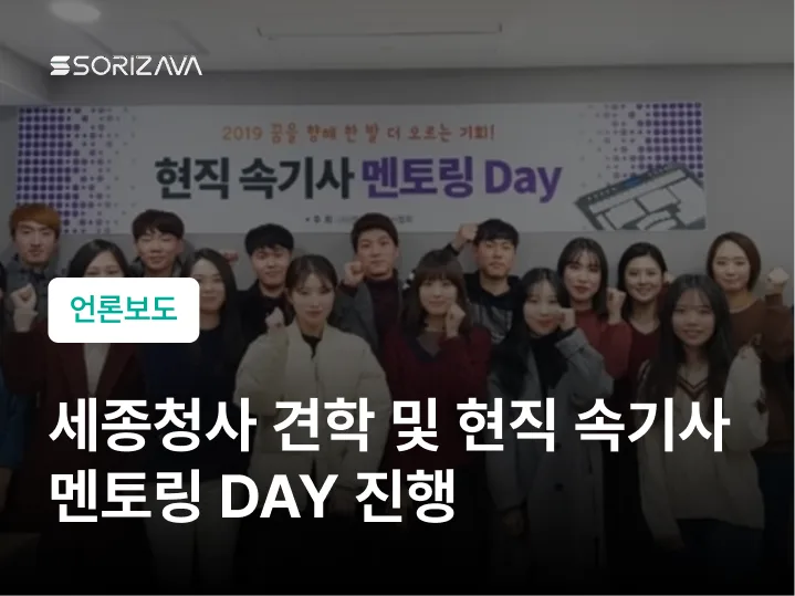 세종청사 견학 및 현직 소리자바 속기사 멘토링 데이 진행