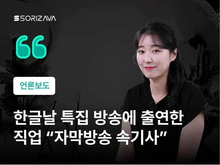 한글날 특집 방송에 출연한 직업 자막방송 속기사 (라이브콘텐츠 속기사)