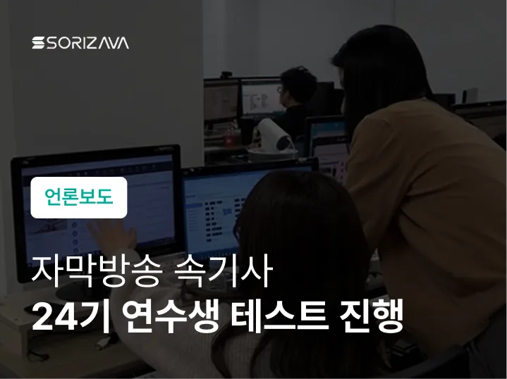 자막방송 속기사 24기 연수생 테스트 진행