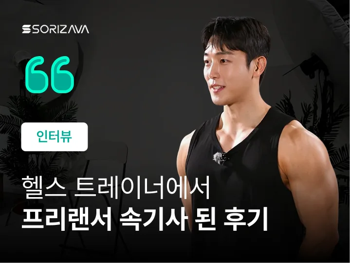 헬스 트레이너에서 프리랜서 속기사로 일하고 있어요.