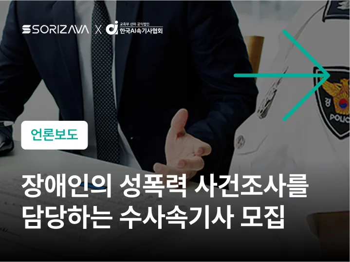 장애인 성폭력 사건조사를 담당하는 소리자바 수사속기사 모집