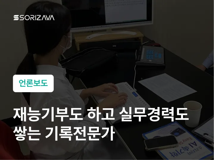 재능 기부도 하고 실무경력도 쌓은 기록전문가 속기봉사단