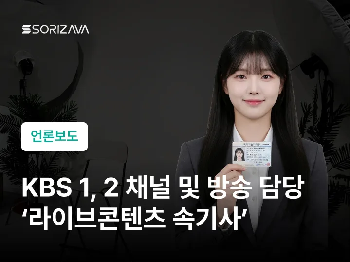 kbs1, kbs2 채널 및 방송 담당 소리자바 라이브콘텐츠 속기사
