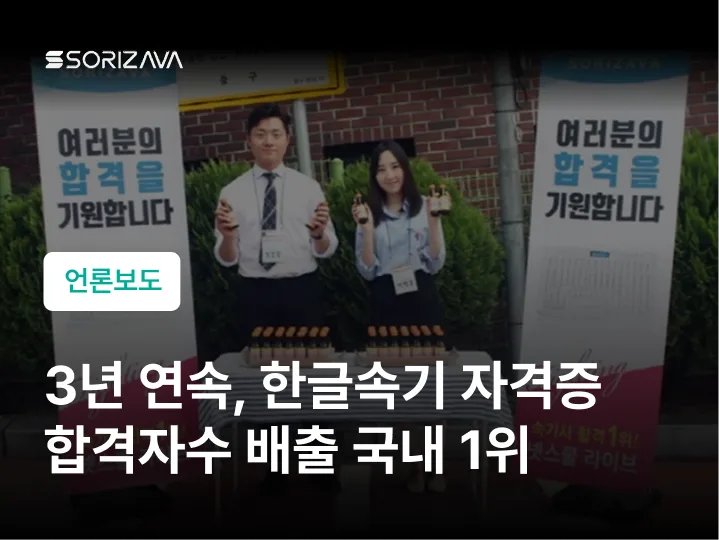 3년 연속, 한글속기 자격증 합격자수 배출 국내 1위, 소리자바아카데미