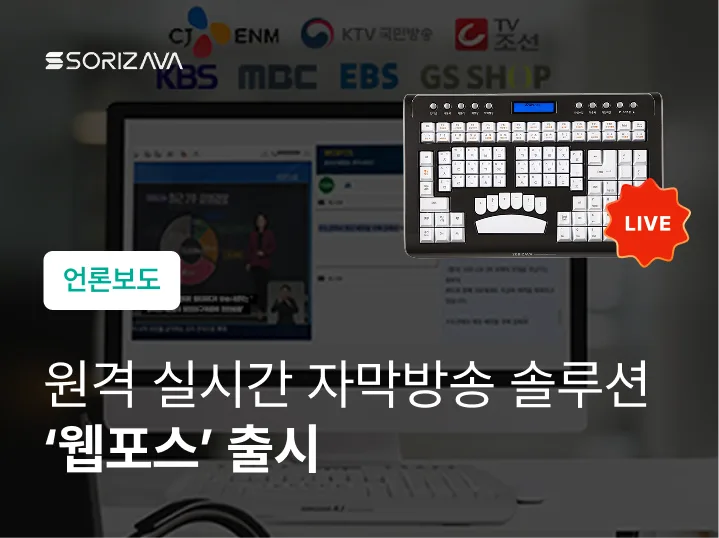 원격 실시간 자막방송 솔루션 웹포스 출시