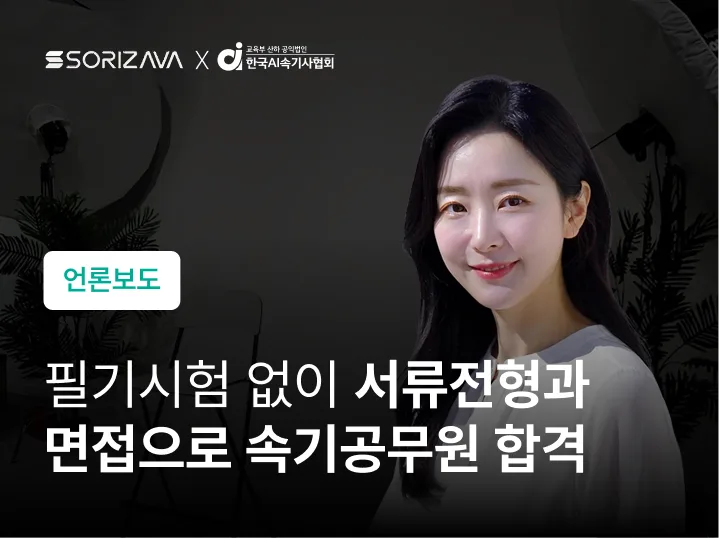 필기시험 없이 서류전형과 면접으로 법원 속기공무원 합격