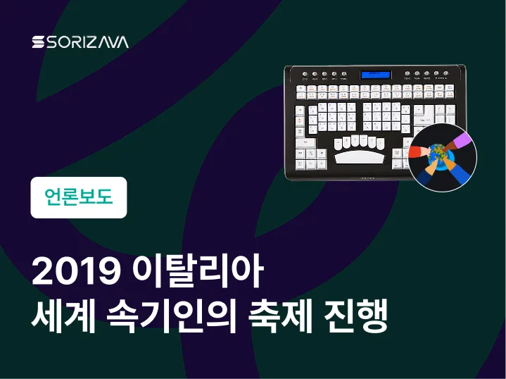 2019 이탈리아 세계 속기인의 축제 진행헤서 소리자바 알파 선보여 인터스테노서 대한민국 속기록 위상 우뚝