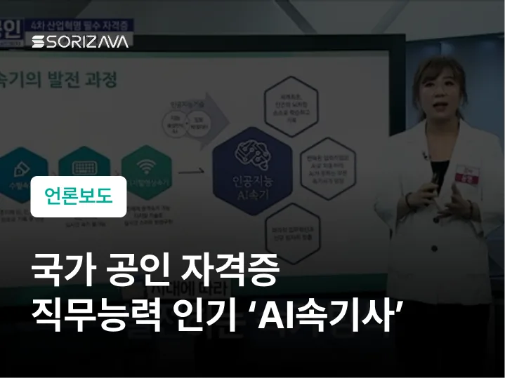 국가공인 자격증 직무능력 인기 'ai속기사'