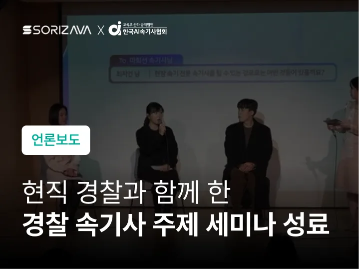 현직 경찰과 함께 한 경찰 속기사 주제 세미나 성료