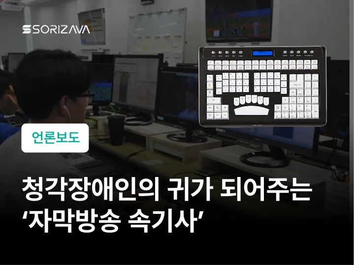 청각장애인의 귀가 되어주는 소리자바 자막방송 속기사
