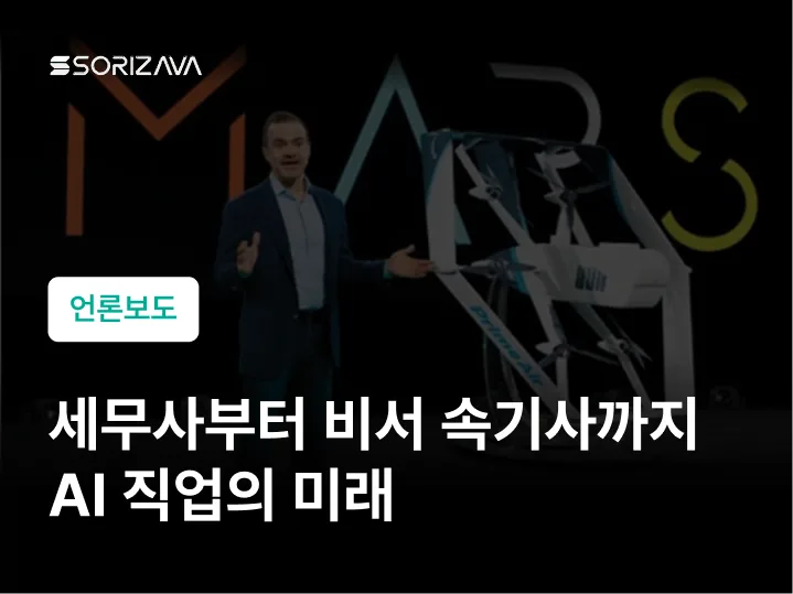 세무사부터 비서 속기사까지 ai직업의 미래