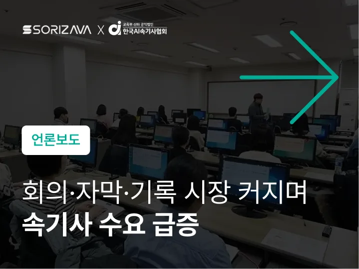 회의, 자막, 기록 시장 커지며 속기사 수요 급증 (프리랜서 속기사부터 속기공무원까지 전국 채용)