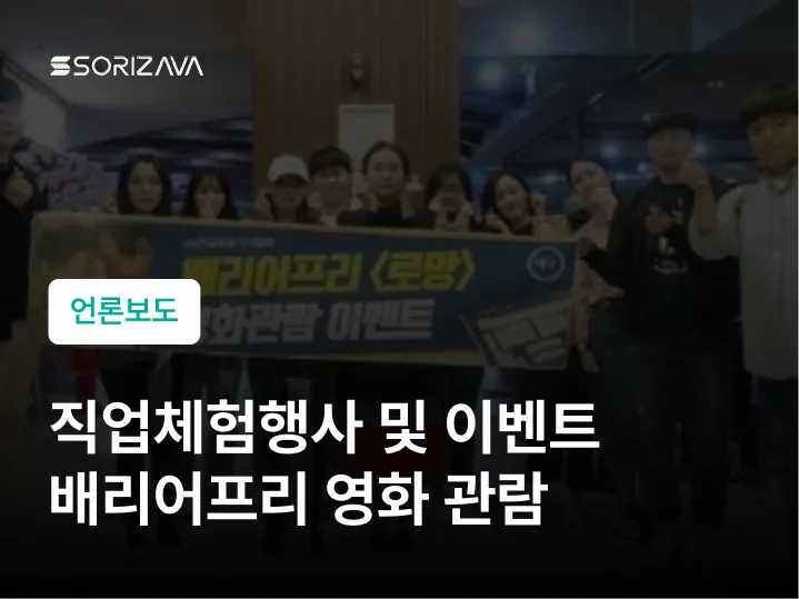 직업체험행사 배리어프리 영화 관람 : 배리어프리 자막도 속기사가!