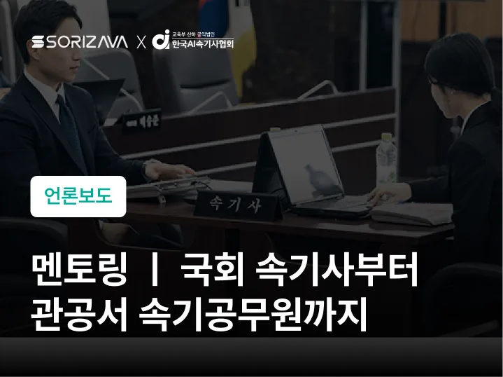 현직속기사 멘토링 : 국회 속기사부터 관공서 속기공무원까지
