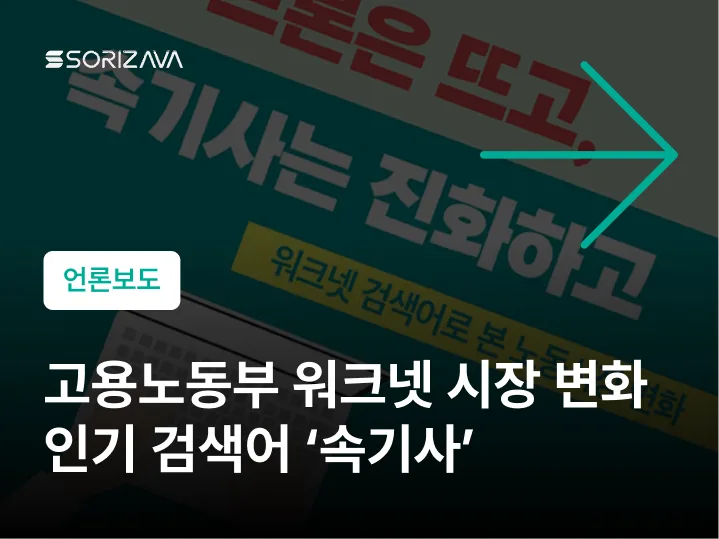 고용노동부 워크넷 노동 시장 변화, 인기 검색어 속기사