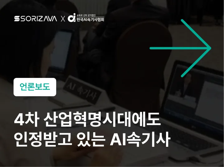 인공지능 시대에도 인정받고 있는 ai속기사