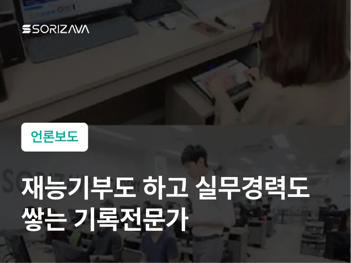 재능 기부도 하고 실무경력도 쌓는 기록전문가 ai속기사 인기 유망 직종