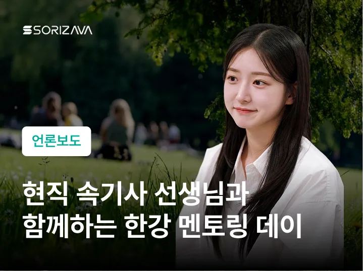현직 속기사 선생님과 함께하는 한강 멘토링 데이 (소리자바아카데미)