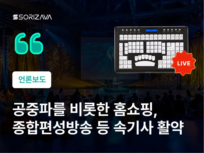 공중파를 비롯한 홈쇼핑, 지상파, 종합편성방송, ott 등 ai속기사 활약