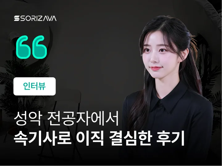성악 전공자에서 속기사로 이직 후 활동하고 있어요.