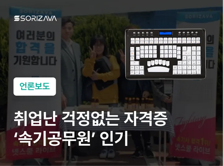 취업난 걱정없는 실무 자격증 : 한글속기 자격증 속기공무원 인기