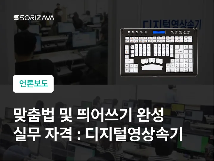 맞춤법 및 띄어쓰기 완성 실무 자격 : 디지털영상속기