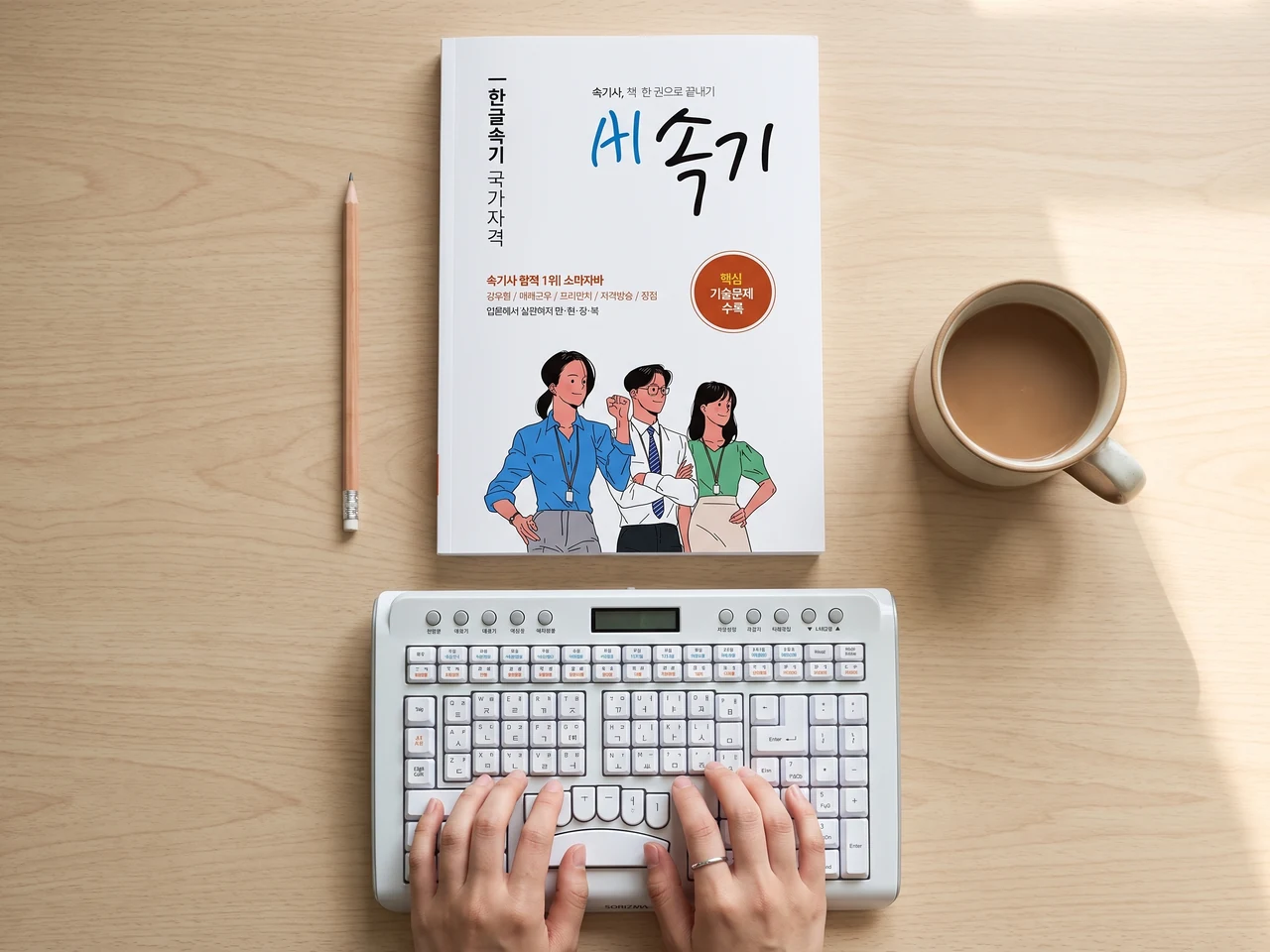 교재를 펼쳐 두고 속기키보드로 연습하는 책상