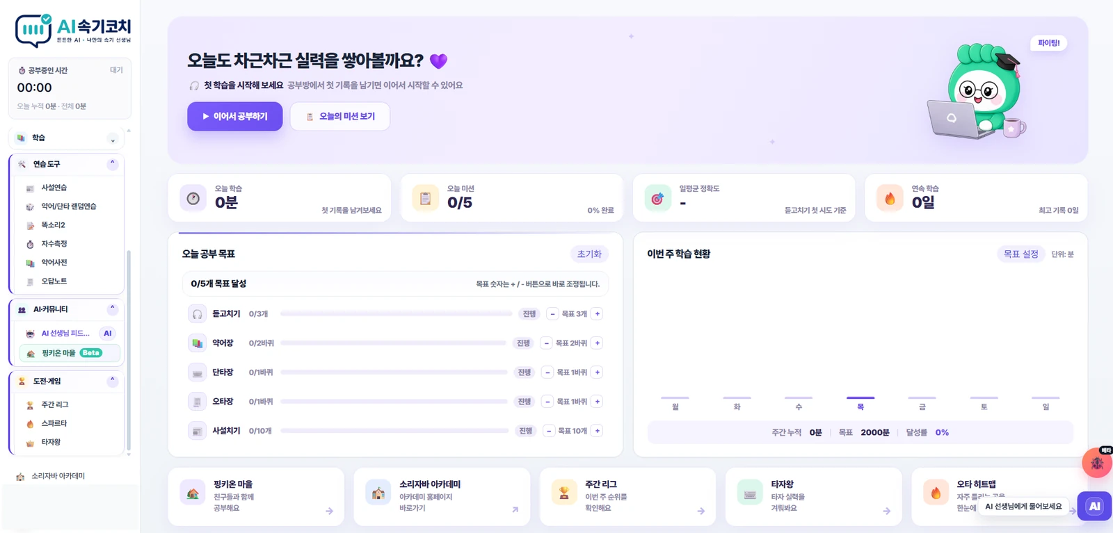 AI속기코치 대시보드 화면