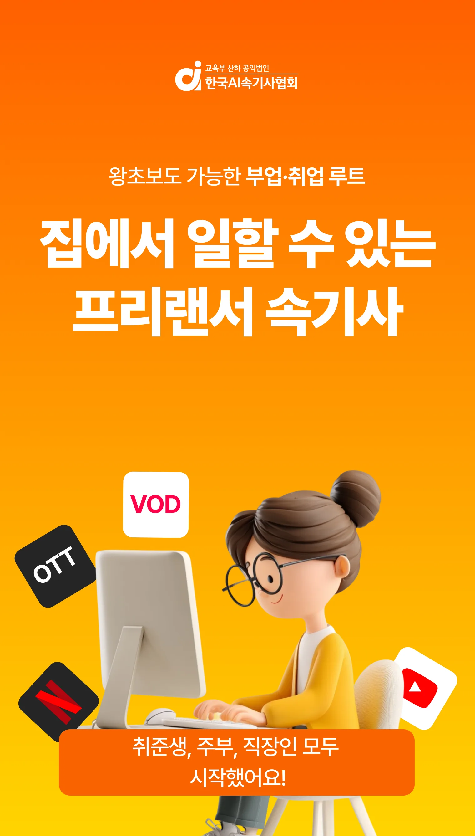 집에서 일할 수 있는 프리랜서 속기사 — 왕초보도 가능한 부업·취업 루트