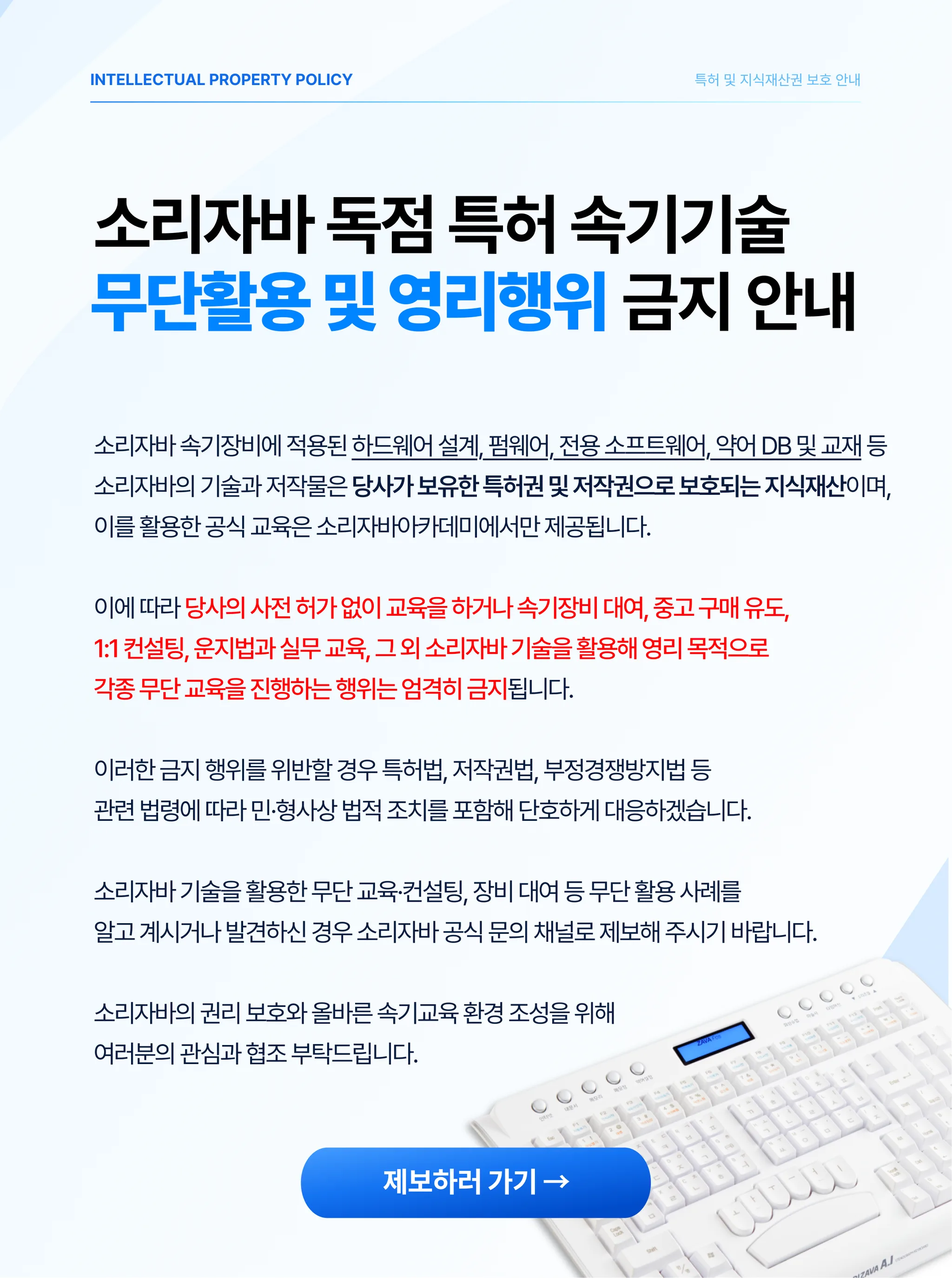 소리자바 독점 특허 속기기술 무단활용 및 영리행위 금지 안내