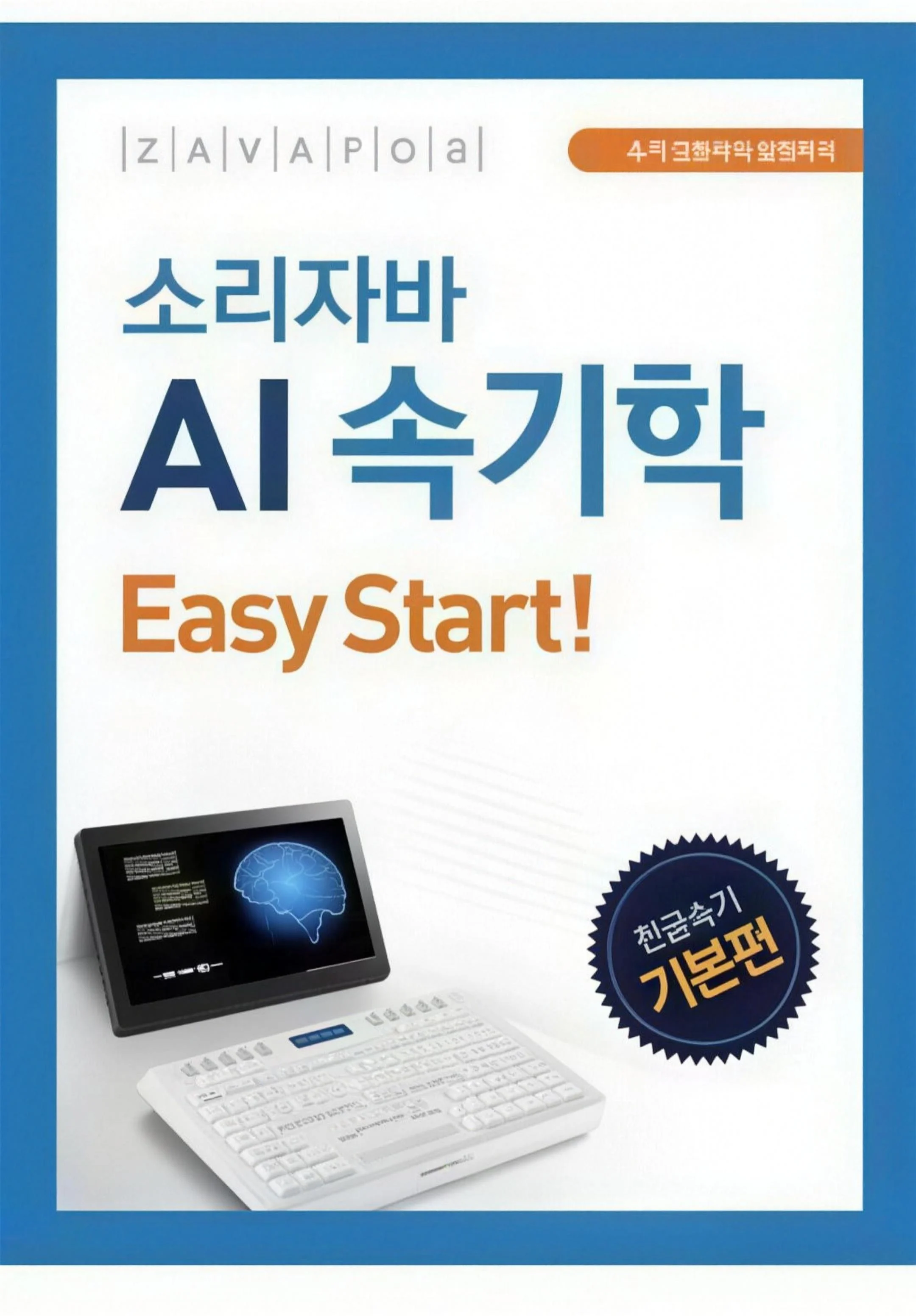 소리자바 AI 속기학 Easy Start! 표지