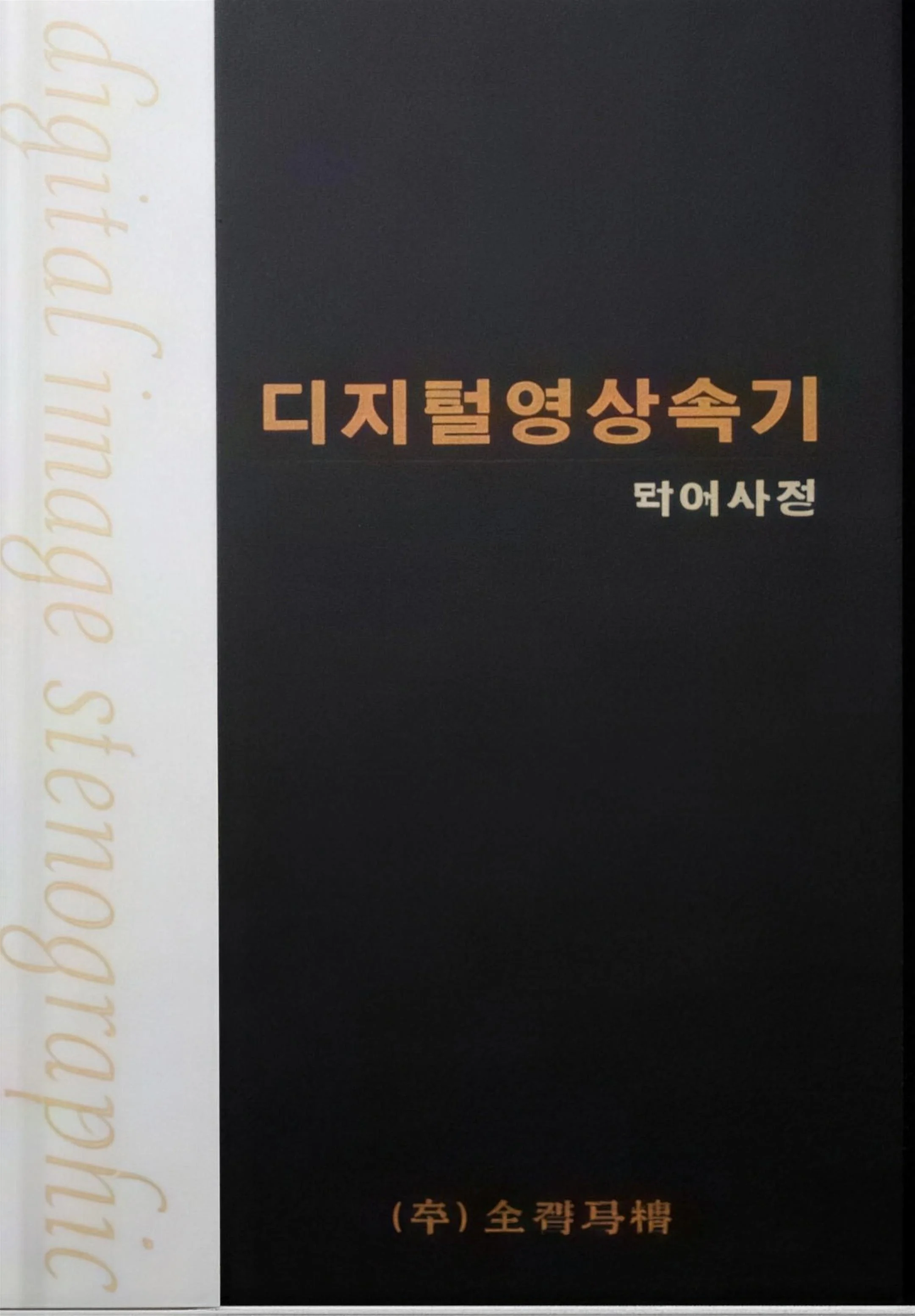 디지털영상속기 약어사전 표지