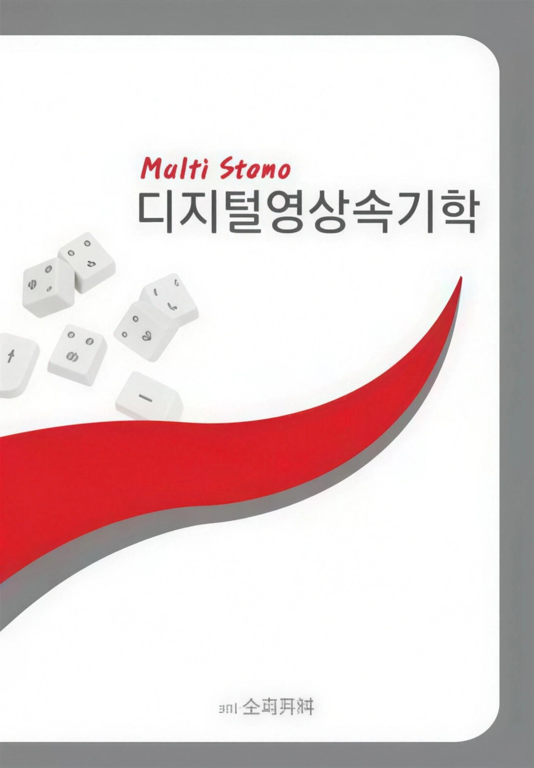 Multi Steno 디지털영상속기학 표지