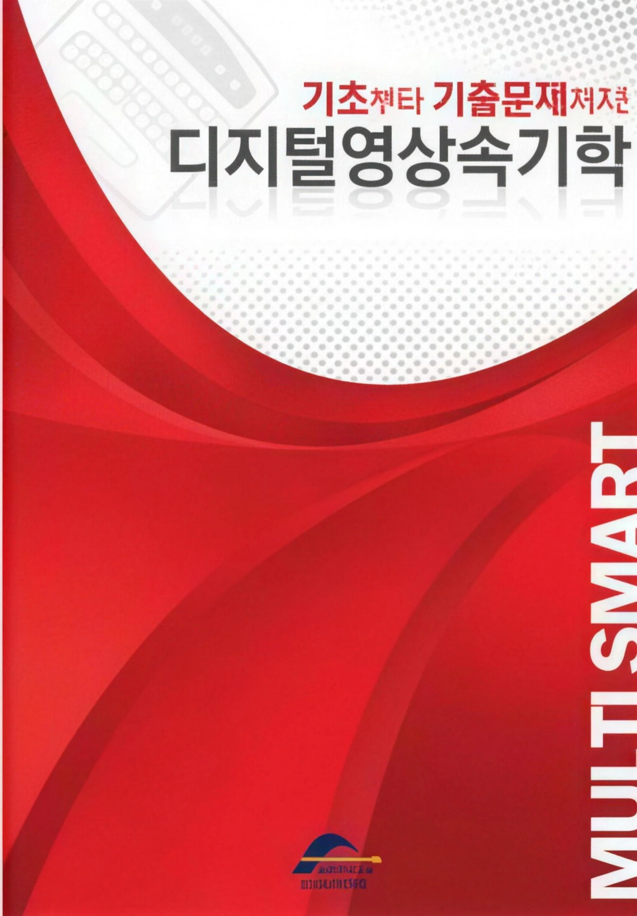 디지털영상속기학 표지