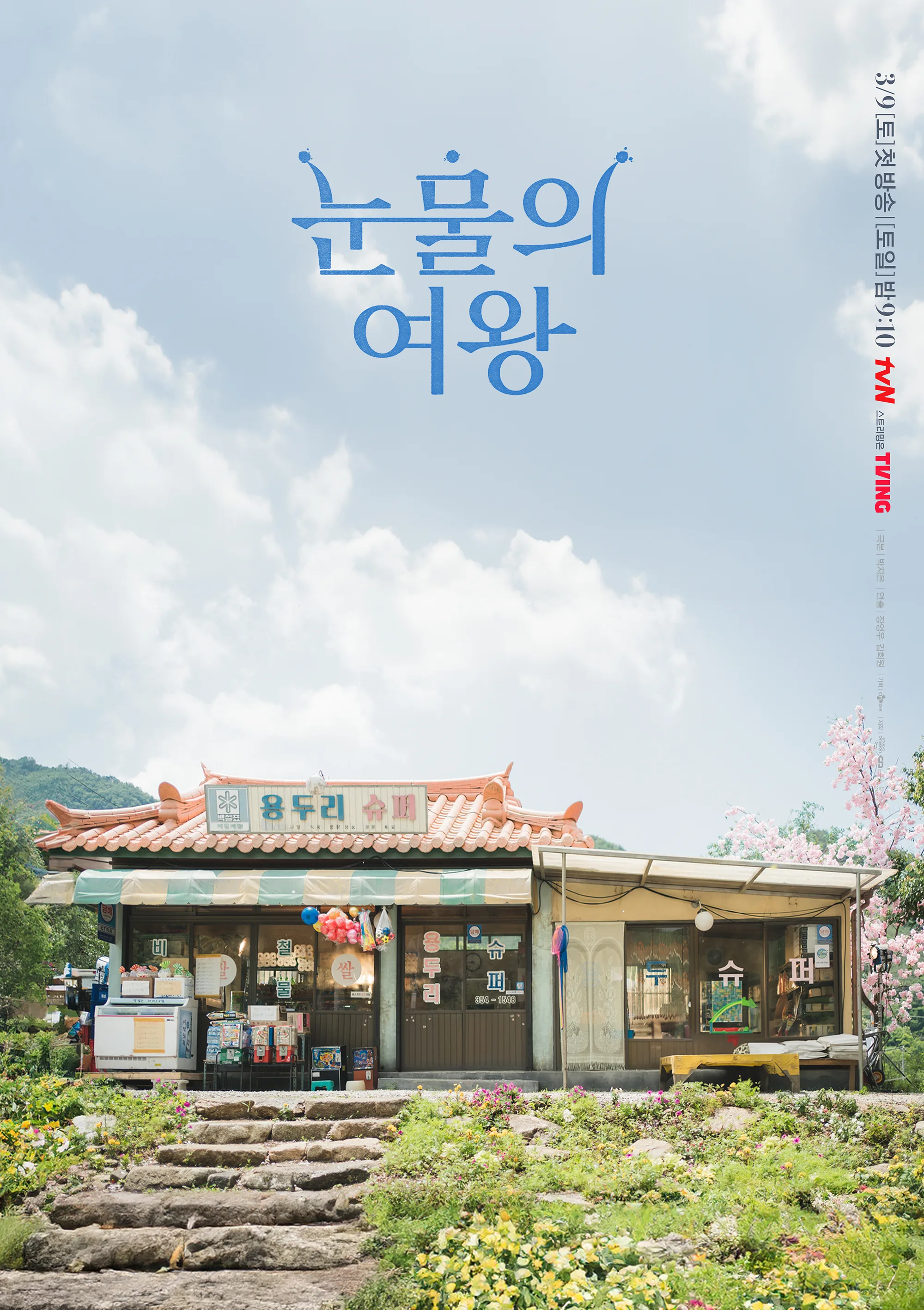 눈물의 여왕