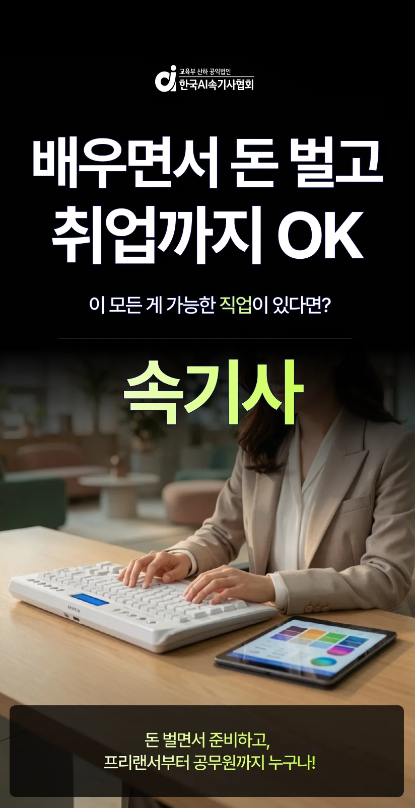 배우면서 돈 벌고 취업까지 OK — 속기사